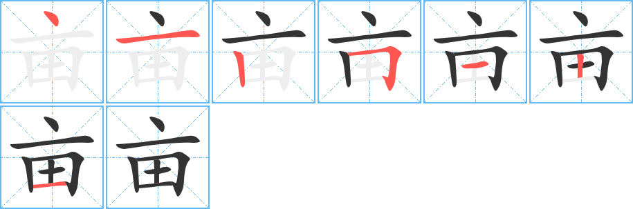 亩字的笔画顺序
