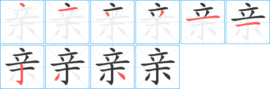 亲字的笔画顺序