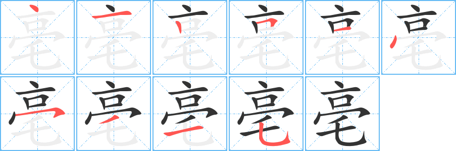亳字的笔画顺序