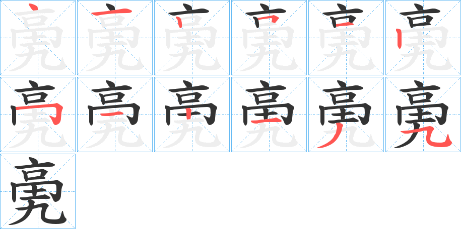 亴字的笔画顺序