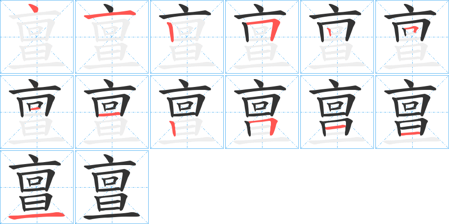 亶字的笔画顺序