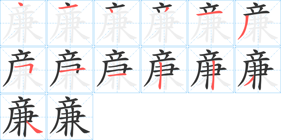 亷字的笔画顺序