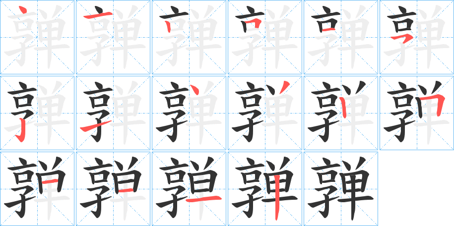 亸字的笔画顺序