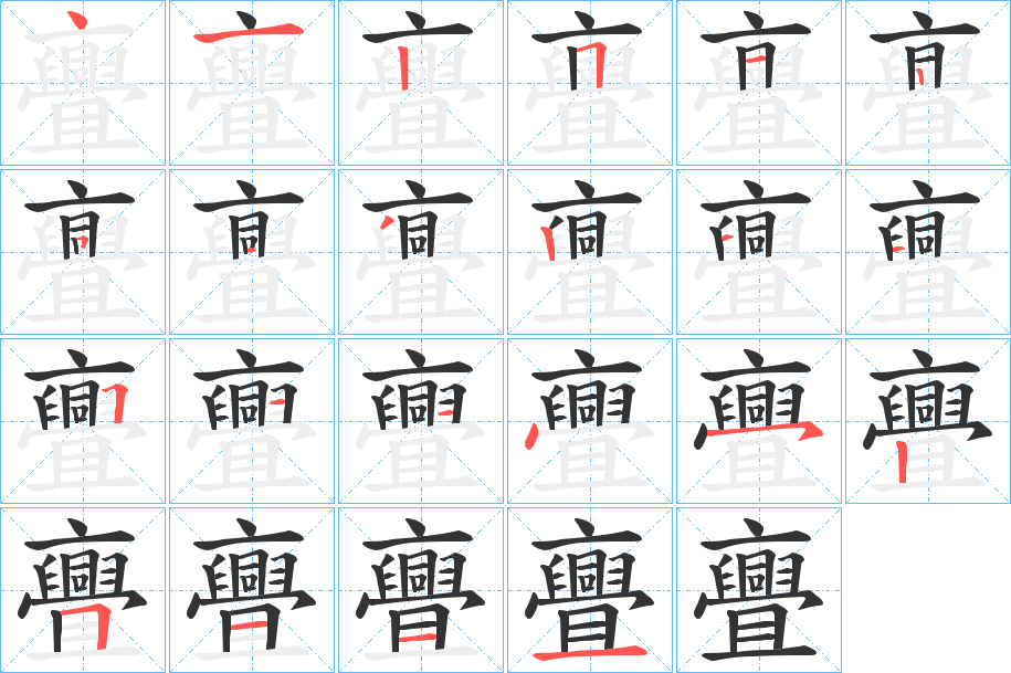 亹字的笔画顺序