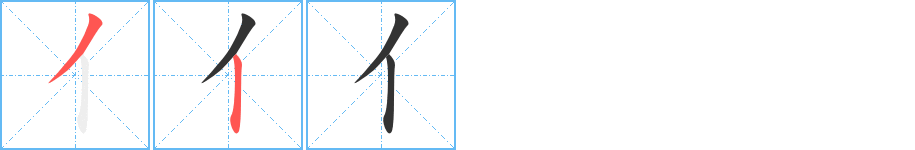 亻字的笔画顺序