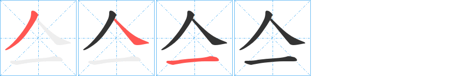 亼字的笔画顺序