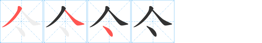 亽字的笔画顺序