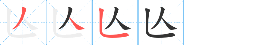 亾字的笔画顺序