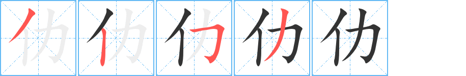 仂字的笔画顺序