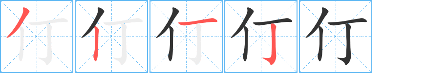 仃字的笔画顺序