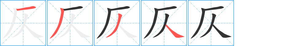 仄字的笔画顺序