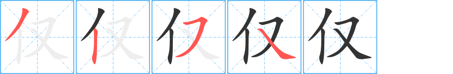 仅字的笔画顺序