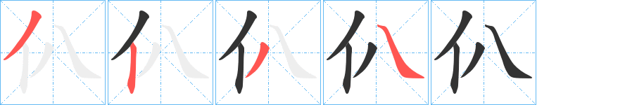 仈字的笔画顺序