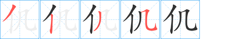 仉字的笔画顺序