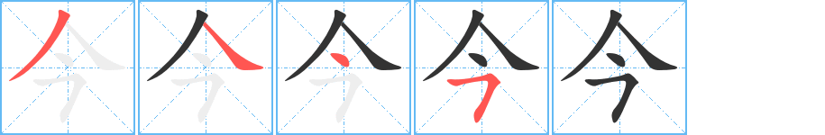 今字的笔画顺序