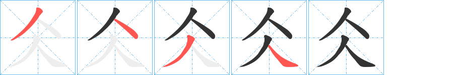 仌字的笔画顺序