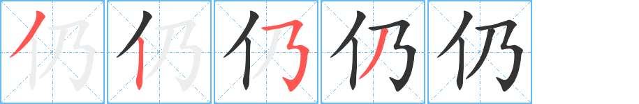 仍字的笔画顺序