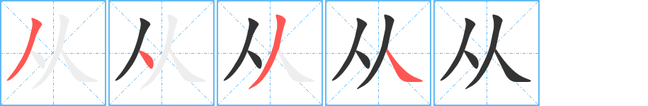 从字的笔画顺序