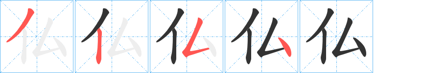 仏字的笔画顺序