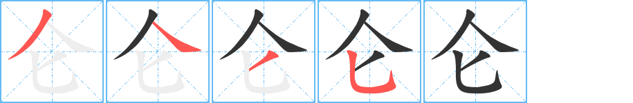仑字的笔画顺序