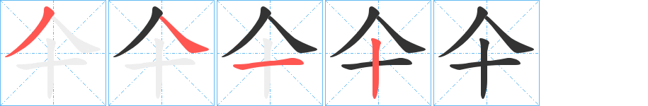 仐字的笔画顺序