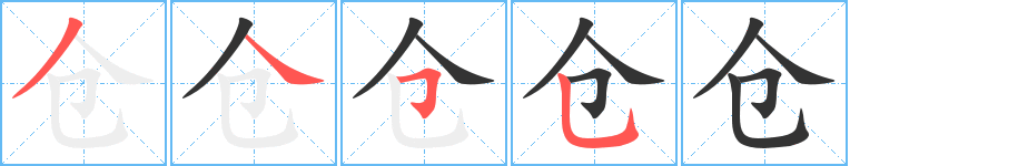 仓字的笔画顺序