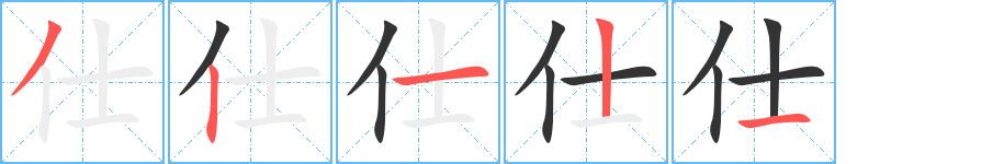 仕字的笔画顺序