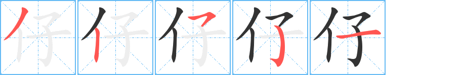 仔字的笔画顺序