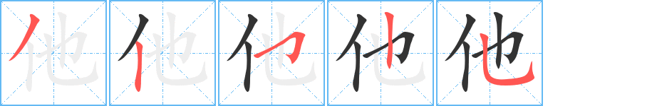 他字的笔画顺序