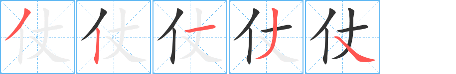 仗字的笔画顺序