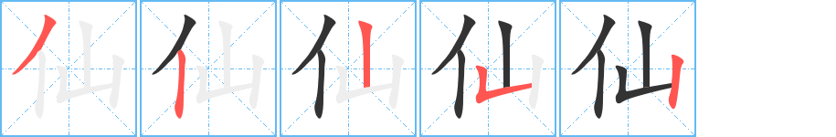 仙字的笔画顺序