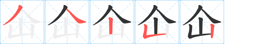 仚字的笔画顺序