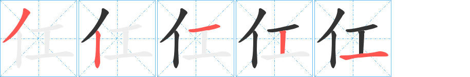 仜字的笔画顺序