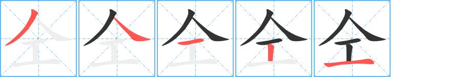 仝字的笔画顺序