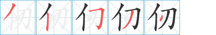 仞字的笔画顺序