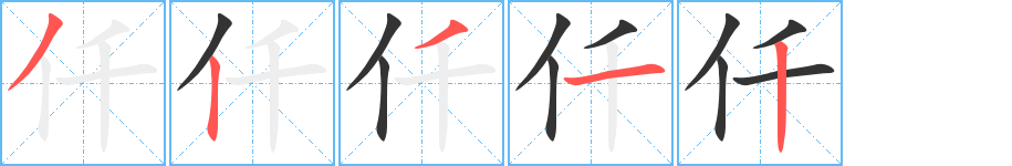 仟字的笔画顺序