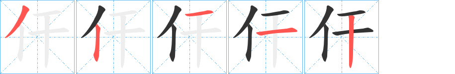 仠字的笔画顺序