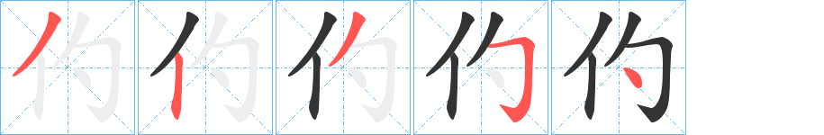 仢字的笔画顺序