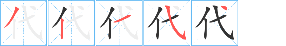 代字的笔画顺序