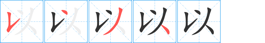 以字的笔画顺序