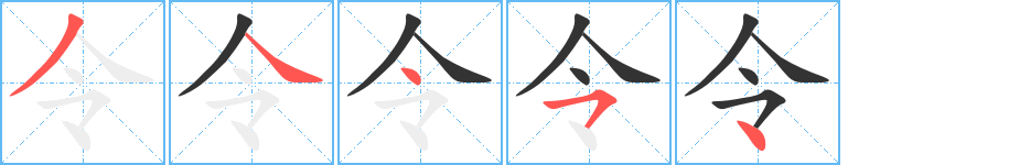 令字的笔画顺序
