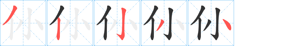仦字的笔画顺序