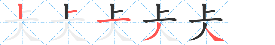 仧字的笔画顺序