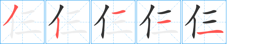 仨字的笔画顺序