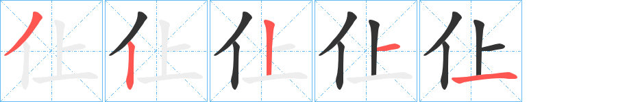 仩字的笔画顺序