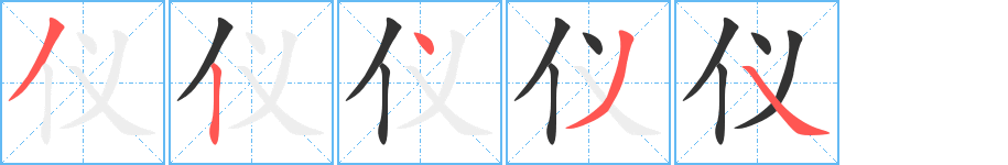仪字的笔画顺序
