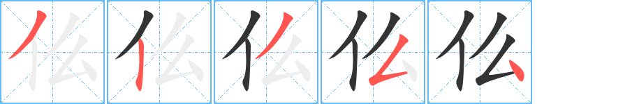 仫字的笔画顺序