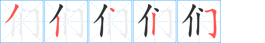 们字的笔画顺序