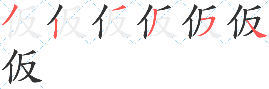 仮字的笔画顺序