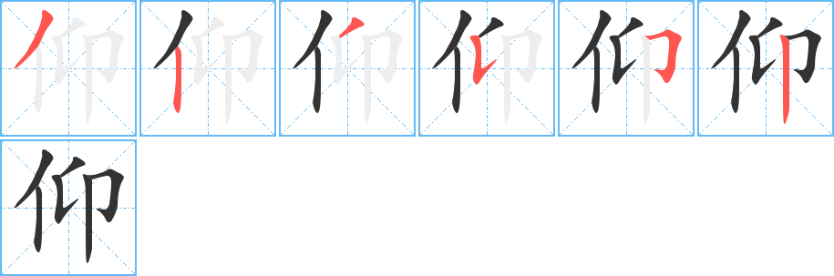 仰字的笔画顺序